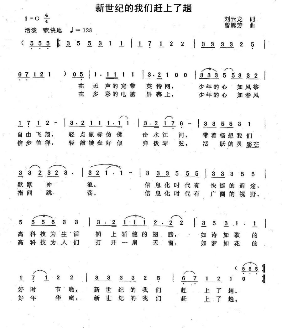 新世纪的我们赶上了趟（曾腾芳曲 刘云龙词） -  简谱第1页