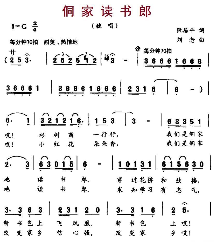 侗家读书郎（阮居平词 刘念曲） -  简谱第1页