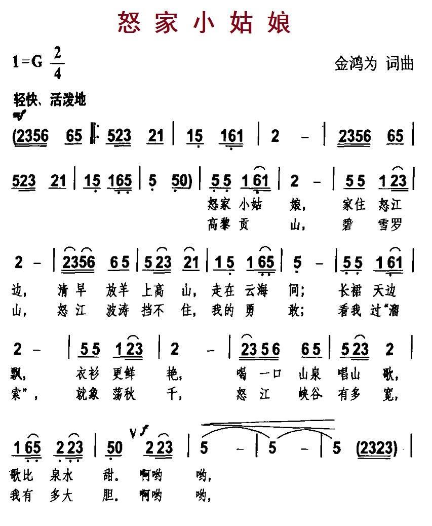 怒家小姑娘（金鸿为词曲） -  简谱第1页