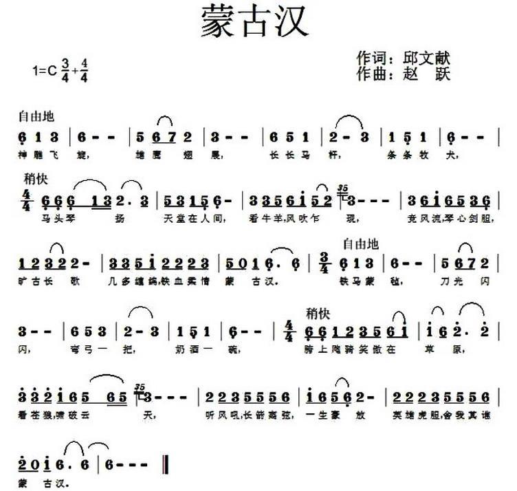 蒙古汉（邱文献词 赵跃曲） -  简谱第1页