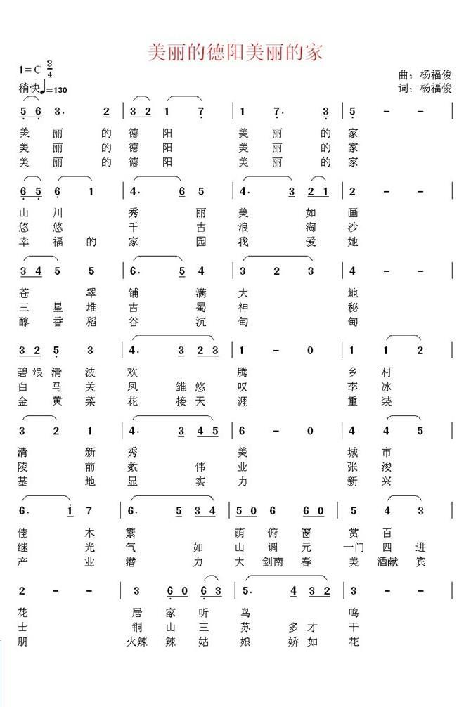 美丽的德阳美丽的家（杨福俊词曲）（1/2） -  简谱第1页
