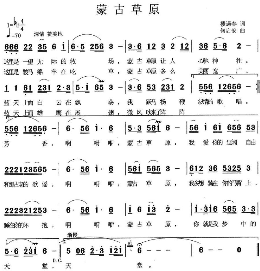 蒙古草原（楼玉春词 何启安曲） -  简谱第1页