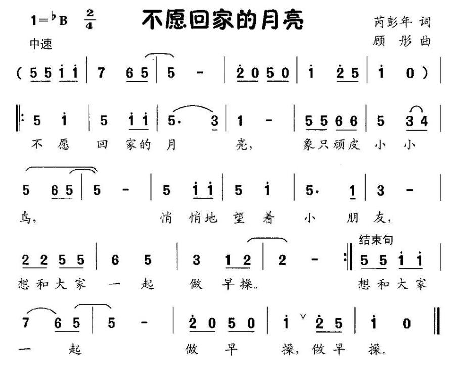 不愿回家的月亮（顾彤曲 芮彭年词） -  简谱第1页