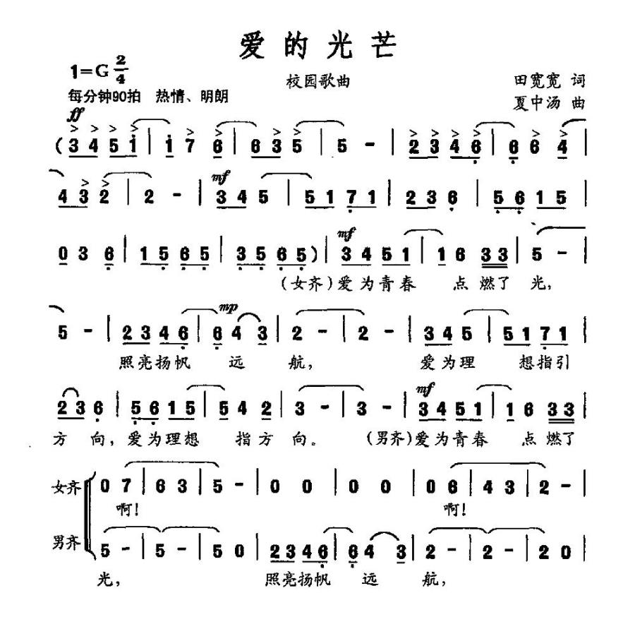 爱的光芒（田宽宽词 夏中汤曲）（1/3） -  简谱第1页