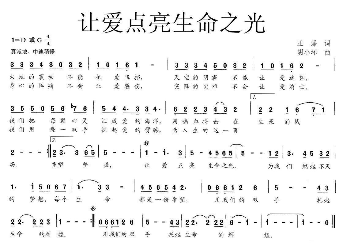 让爱点亮生命之光（胡小环曲 王磊词） -  简谱第1页