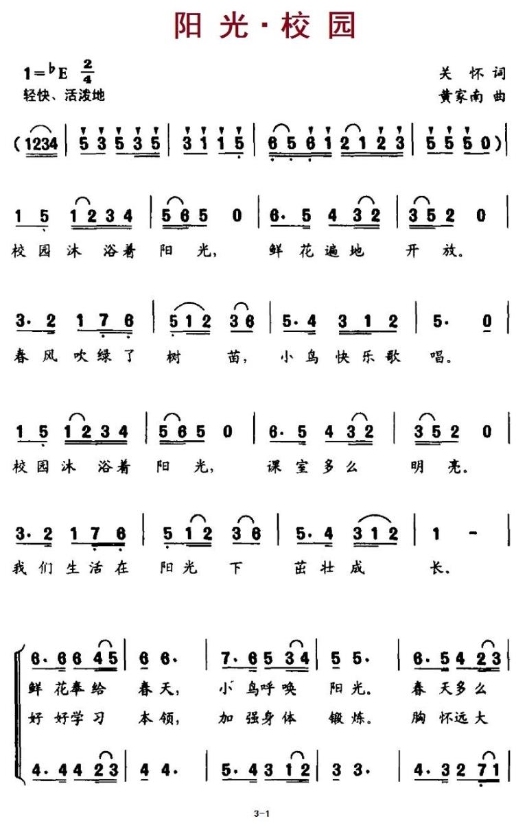 阳光.校园（黄家南曲 关怀词）（1/2） -  简谱第1页