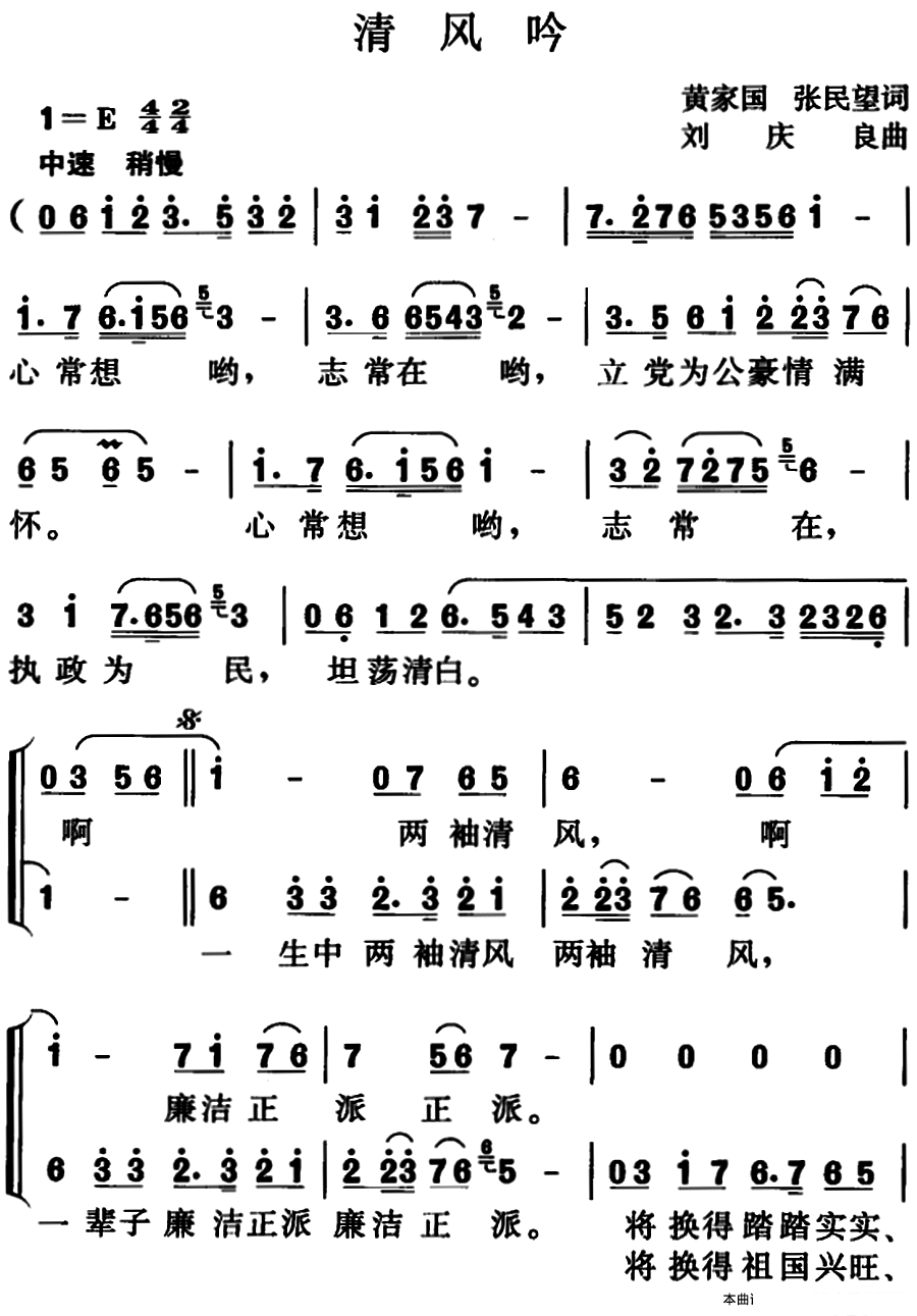 清风吟（黄家国、张民望词 刘庆良曲） -  简谱第1页