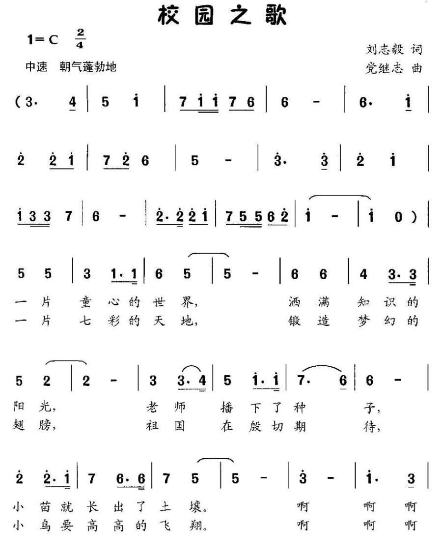 校园之歌（刘志毅词 党继志曲） -  简谱第1页