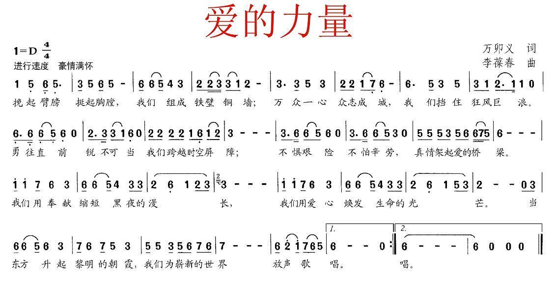 爱的力量（万卯义词 李葆春曲） -  简谱第1页