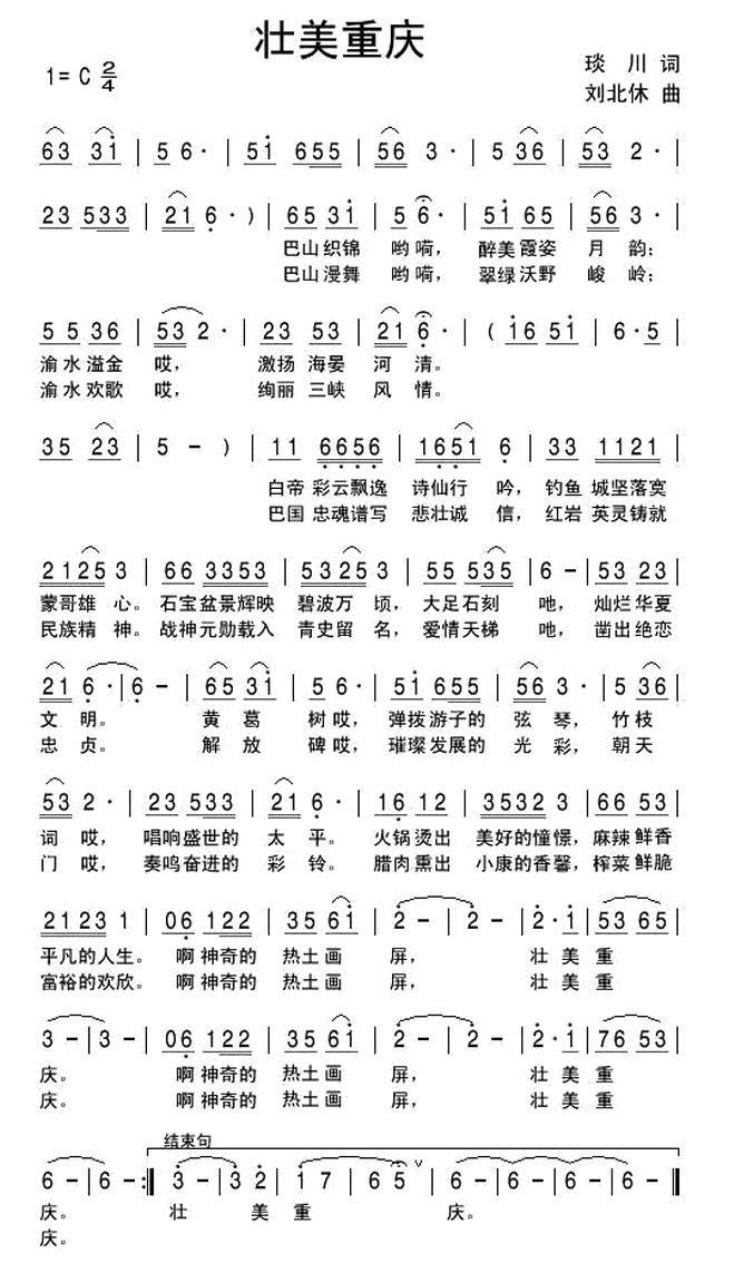 壮美重庆（刘北休曲 琰川词） -  简谱第1页