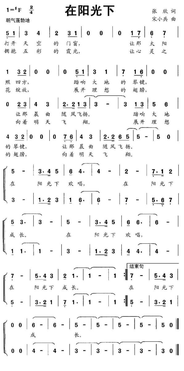 在阳光下（宋小兵曲 张欣词） -  简谱第1页