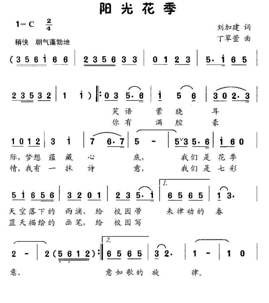 阳光花季（丁草萱曲 刘加建词） -  简谱第1页