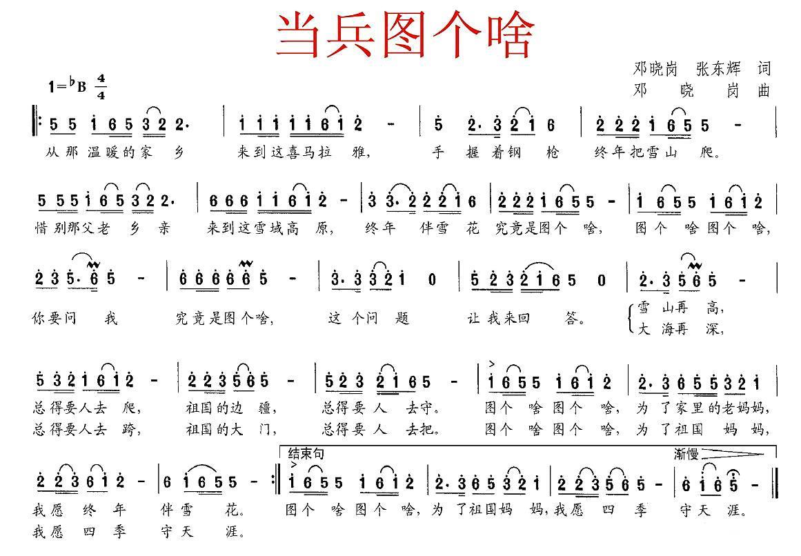 当兵图个啥（邓晓岗词曲 张东辉词） -  简谱第1页