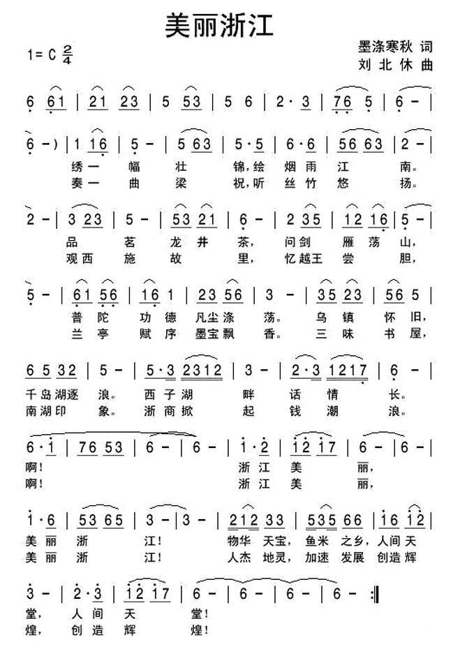 美丽浙江（墨涤寒秋词 刘北休曲） -  简谱第1页