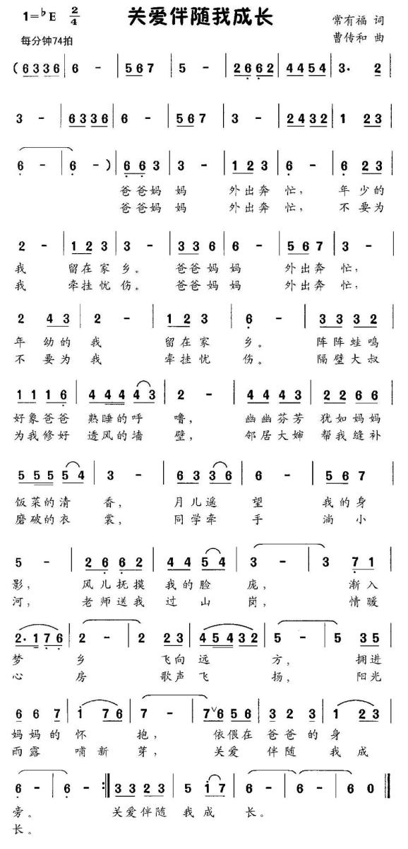 关爱伴随我成长（曹传和曲 常有福词） -  简谱第1页