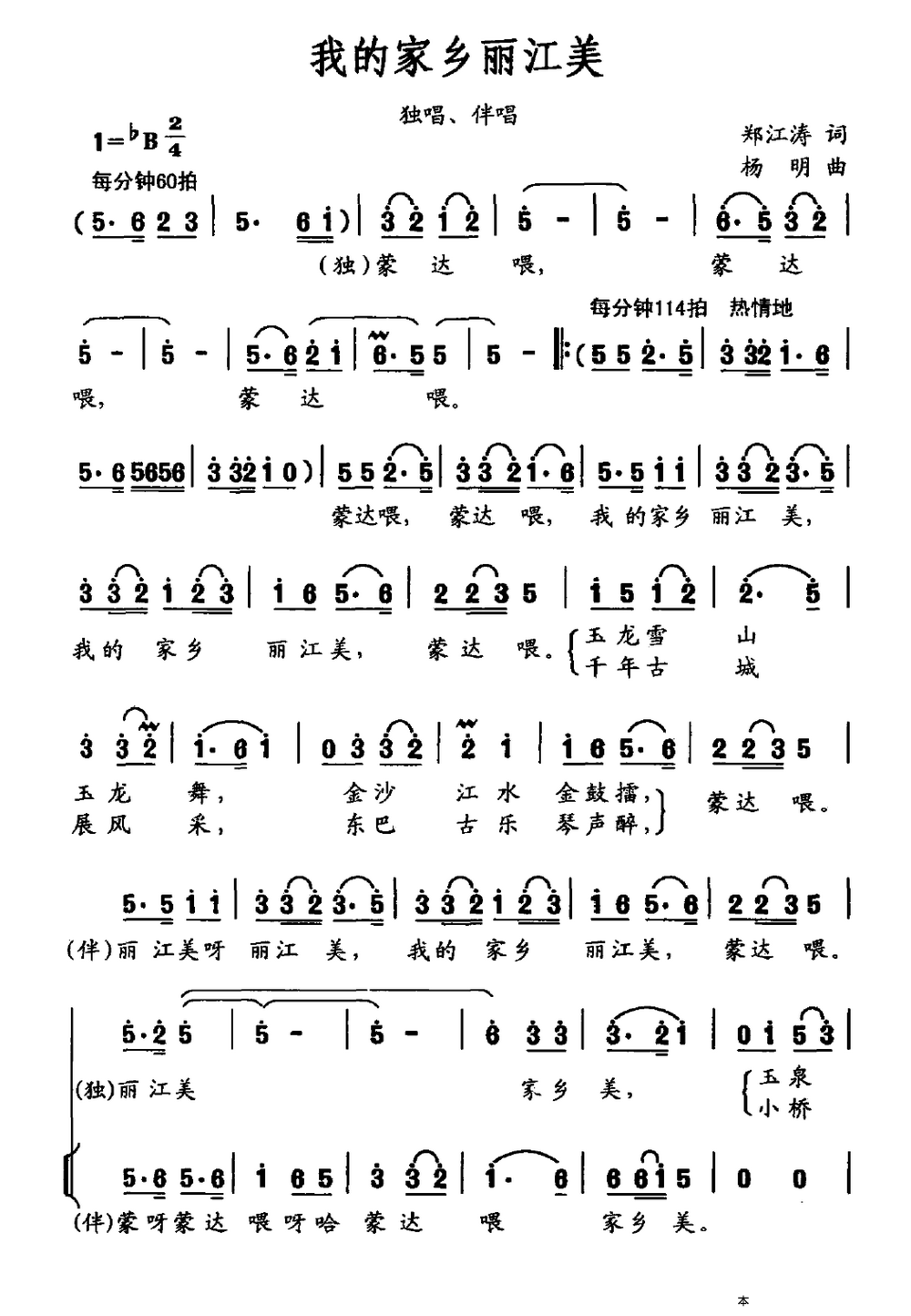 我的家乡丽江美（杨明曲 郑江涛词）（1/2） -  简谱第1页