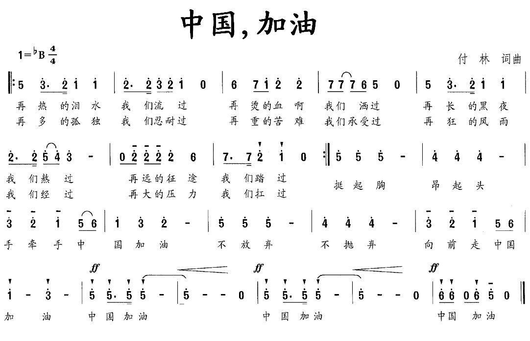 中国，加油（付林词曲） -  简谱第1页