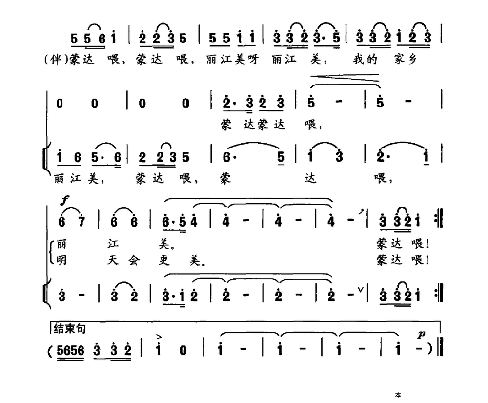 我的家乡丽江美（杨明曲 郑江涛词）（2/2） -  简谱第1页