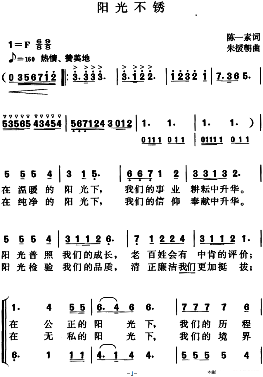阳光不锈（朱援朝曲 陈一素词）（1/2） -  简谱第1页
