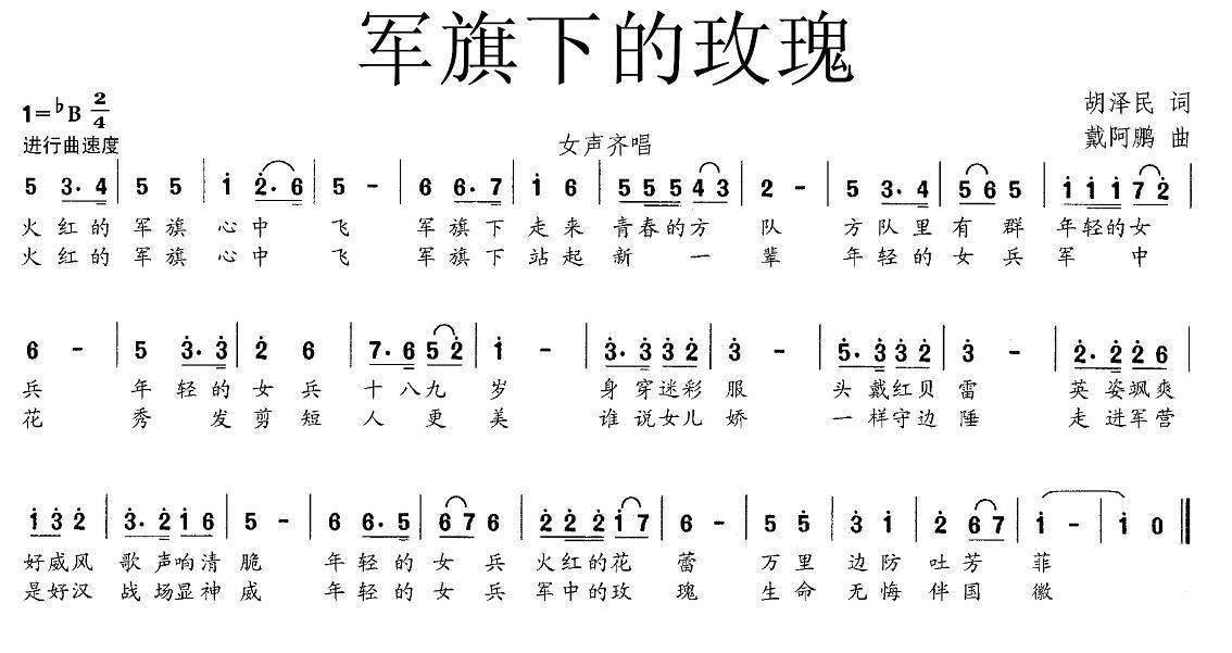 军旗下的玫瑰（胡泽民词 戴阿鹏曲） -  简谱第1页