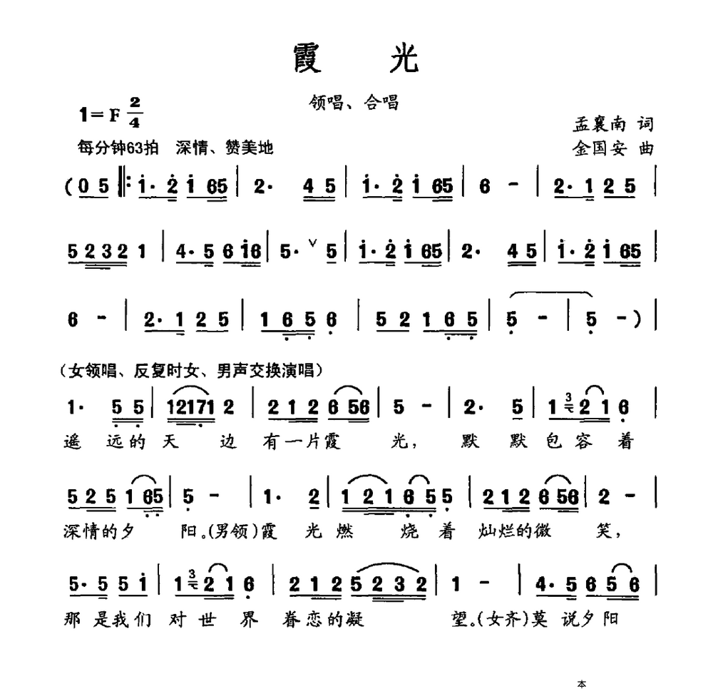 霞光（孟襄南词 金国安曲） -  简谱第1页