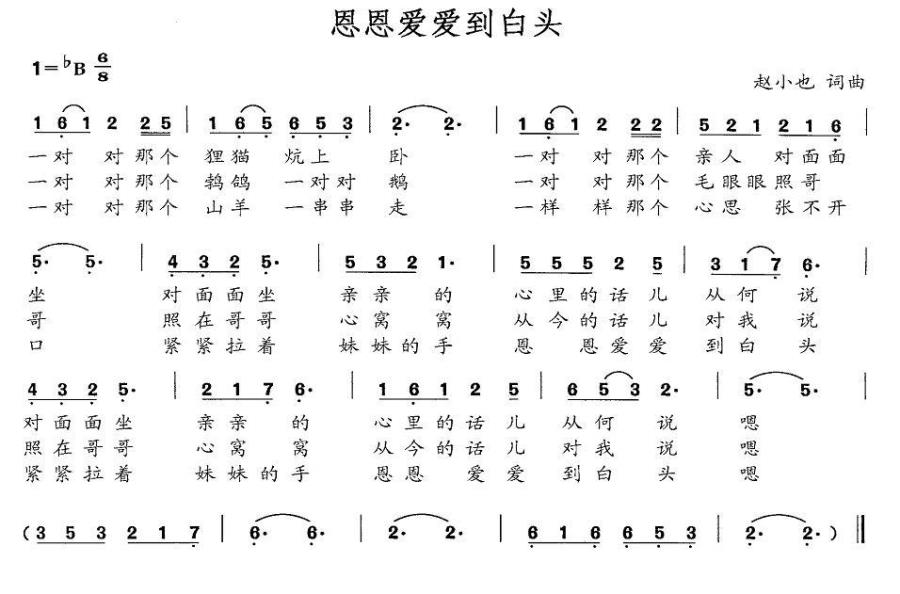 恩恩爱爱到白头（赵小也词曲） -  简谱第1页