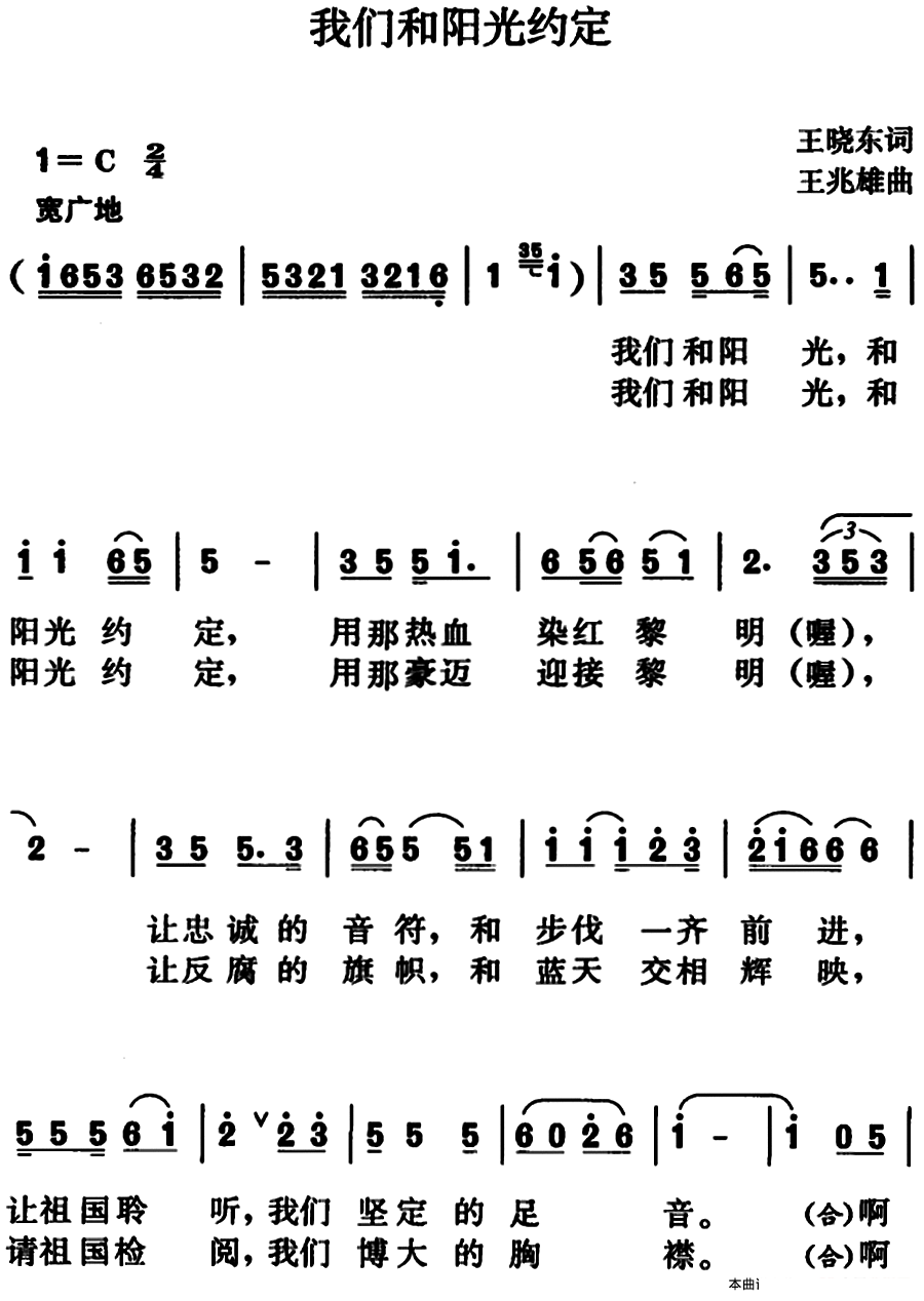 我们和阳光约定（王晓东词 王兆雄曲） -  简谱第1页