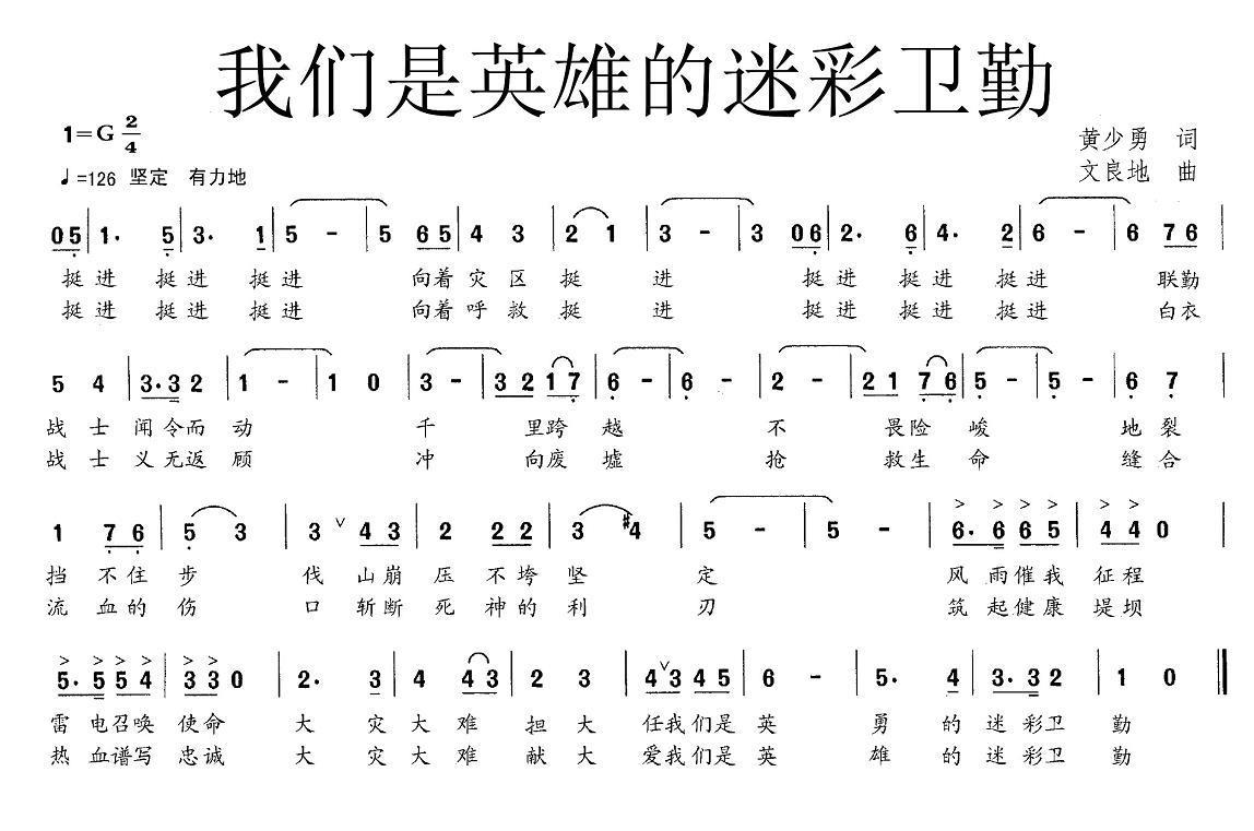 我们是英雄的迷彩卫勤（文良地曲 黄少勇词） -  简谱第1页