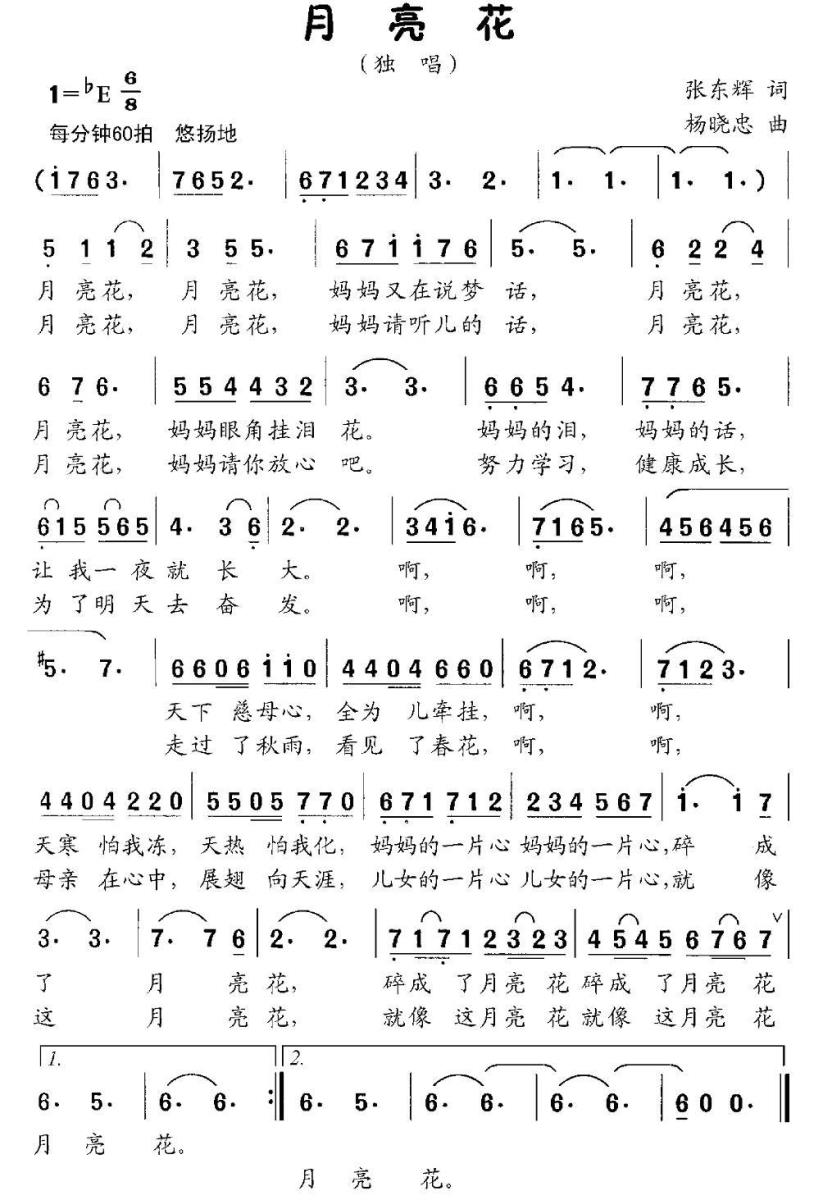 月亮花（张东辉词 杨晓忠曲） -  简谱第1页