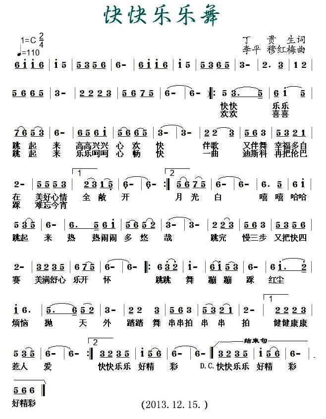 快快乐乐舞（李平、穆红梅曲 丁贵生词） -  简谱第1页