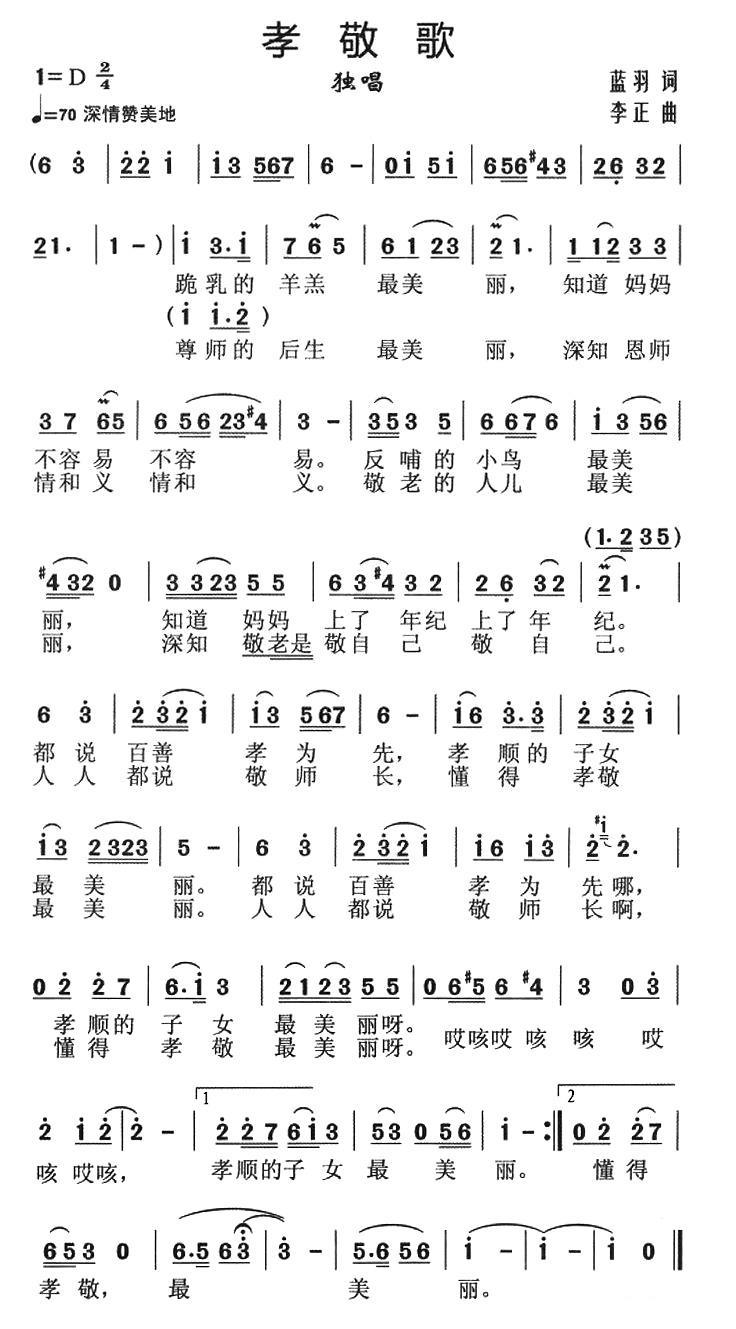 孝敬歌（李正曲 蓝羽词）（1/2） -  简谱第1页