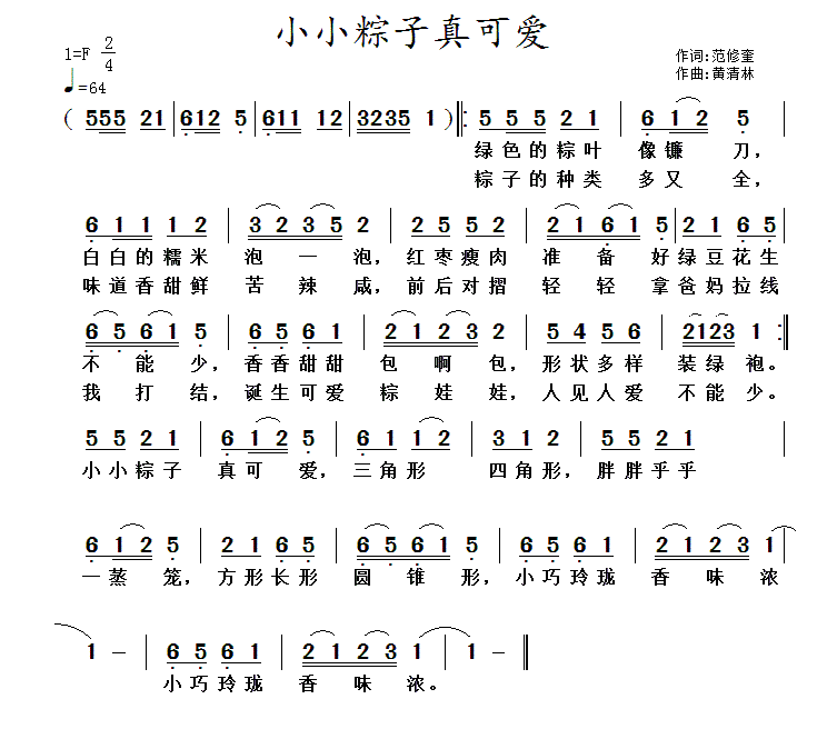 小小粽子真可爱（黄清林曲 范修奎词） -  简谱第1页