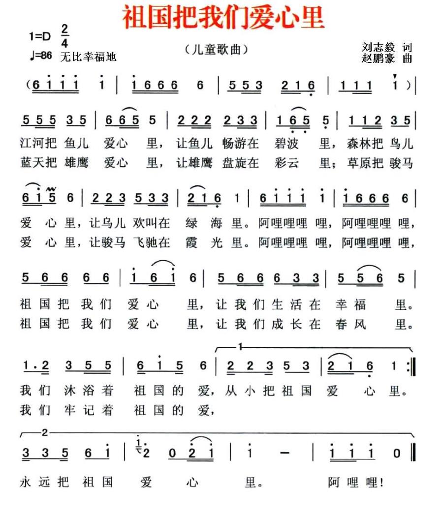 祖国把我们爱心里（刘志毅词 赵鹏豪曲） -  简谱第1页
