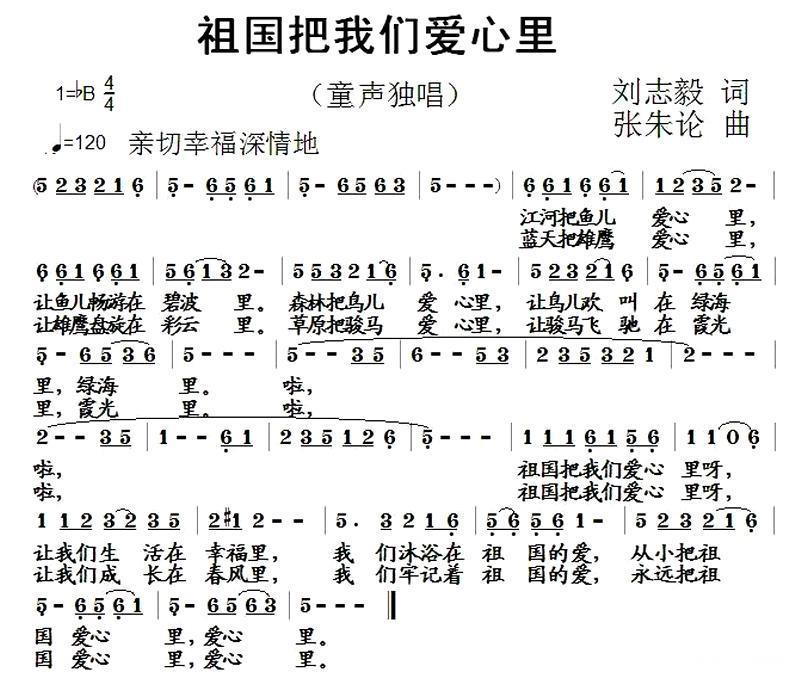祖国把我们爱心里（刘志毅词 张朱论曲） -  简谱第1页