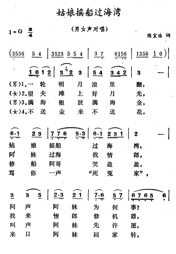 姑娘摇船过海湾（男女声对唱） -  简谱第1页