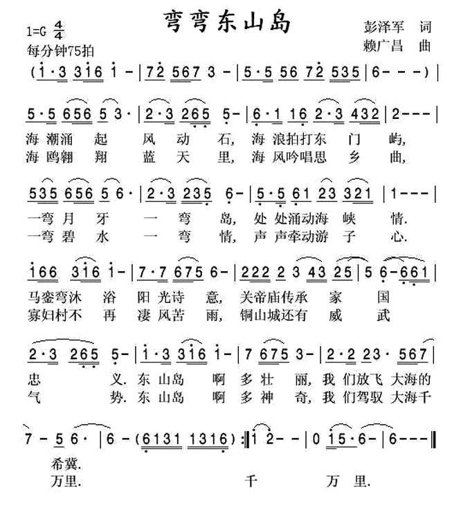 弯弯东山岛（赖广昌曲 彭泽军词） -  简谱第1页
