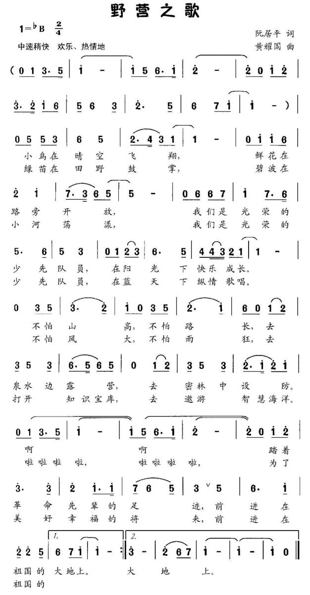 野营之歌（黄耀国曲 阮居平词） -  简谱第1页