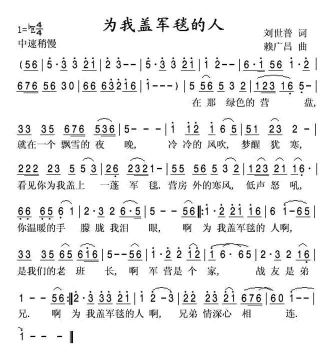 为我盖军毯的人（赖广昌曲 刘世普词） -  简谱第1页