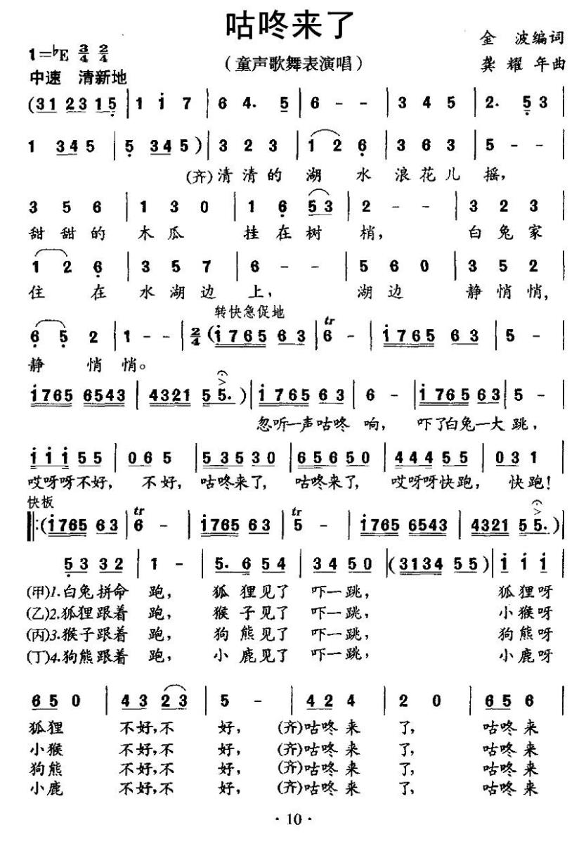 咕咚来了（金波词 龚耀年曲、童话歌舞表演唱）（3/3） -  简谱第1页