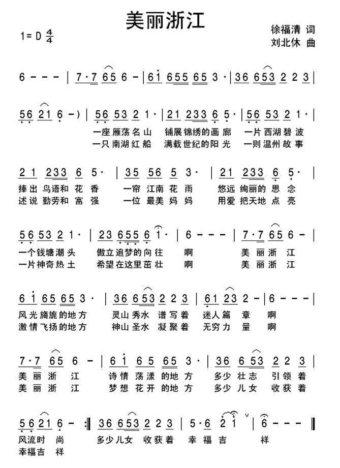 美丽浙江（徐福清词 刘北休曲） -  简谱第1页