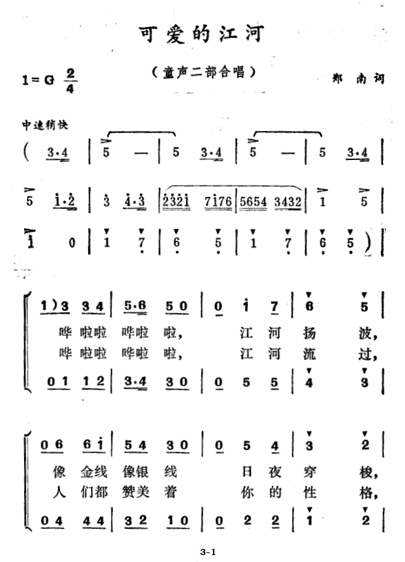 可爱的江河（徐东蔚曲 郑南词）（1/2） -  简谱第1页