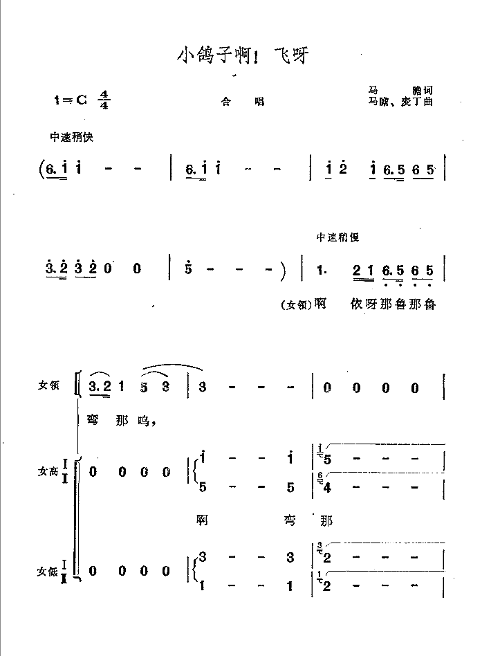 小鸽子啊！飞呀（马瞻词曲 麦丁曲）（1/7） -  简谱第1页