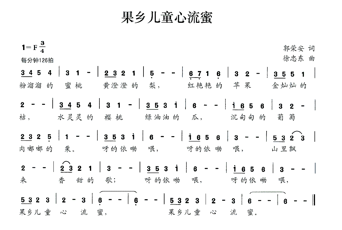 果乡儿童心流蜜（徐忠东曲 郭荣安词） -  简谱第1页