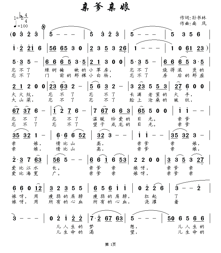 亲爹亲娘（南风曲 孙书林词） -  简谱第1页