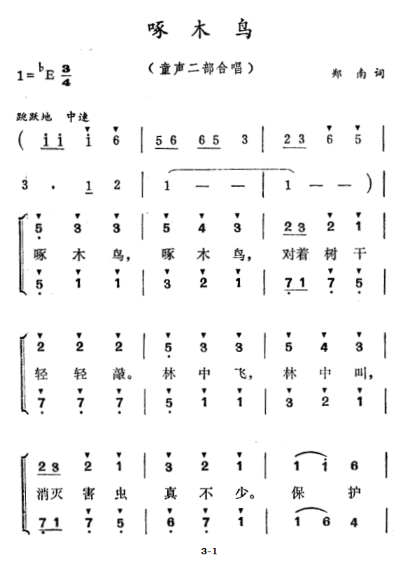 啄木鸟（童声二部合唱）（1/2） -  简谱第1页
