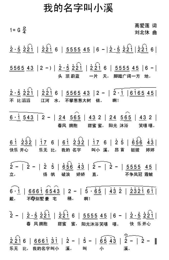 我的名字叫小溪（刘北休曲 高爱莲词） -  简谱第1页