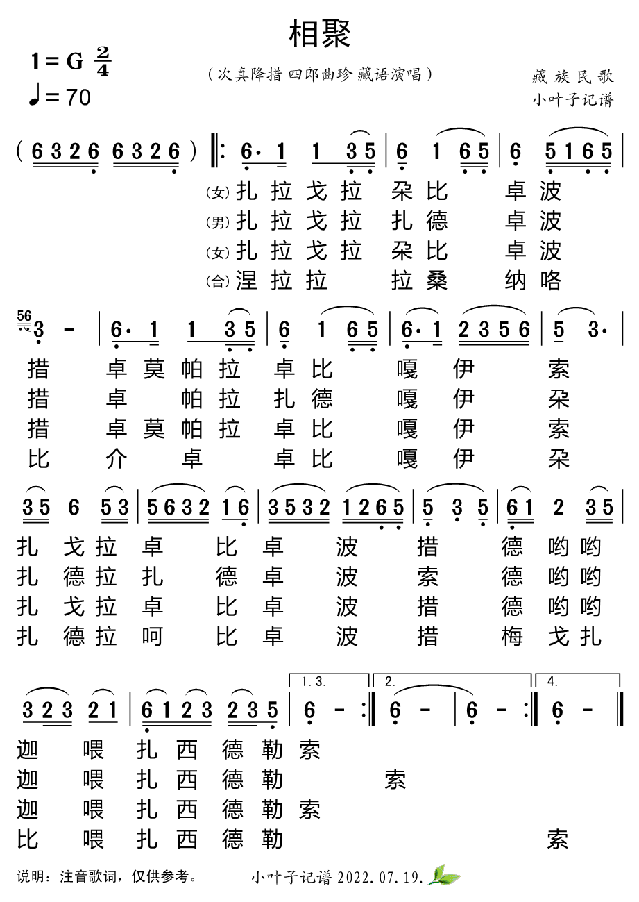 相聚（次真降措、四郎曲珍 藏语演唱） -  简谱第1页