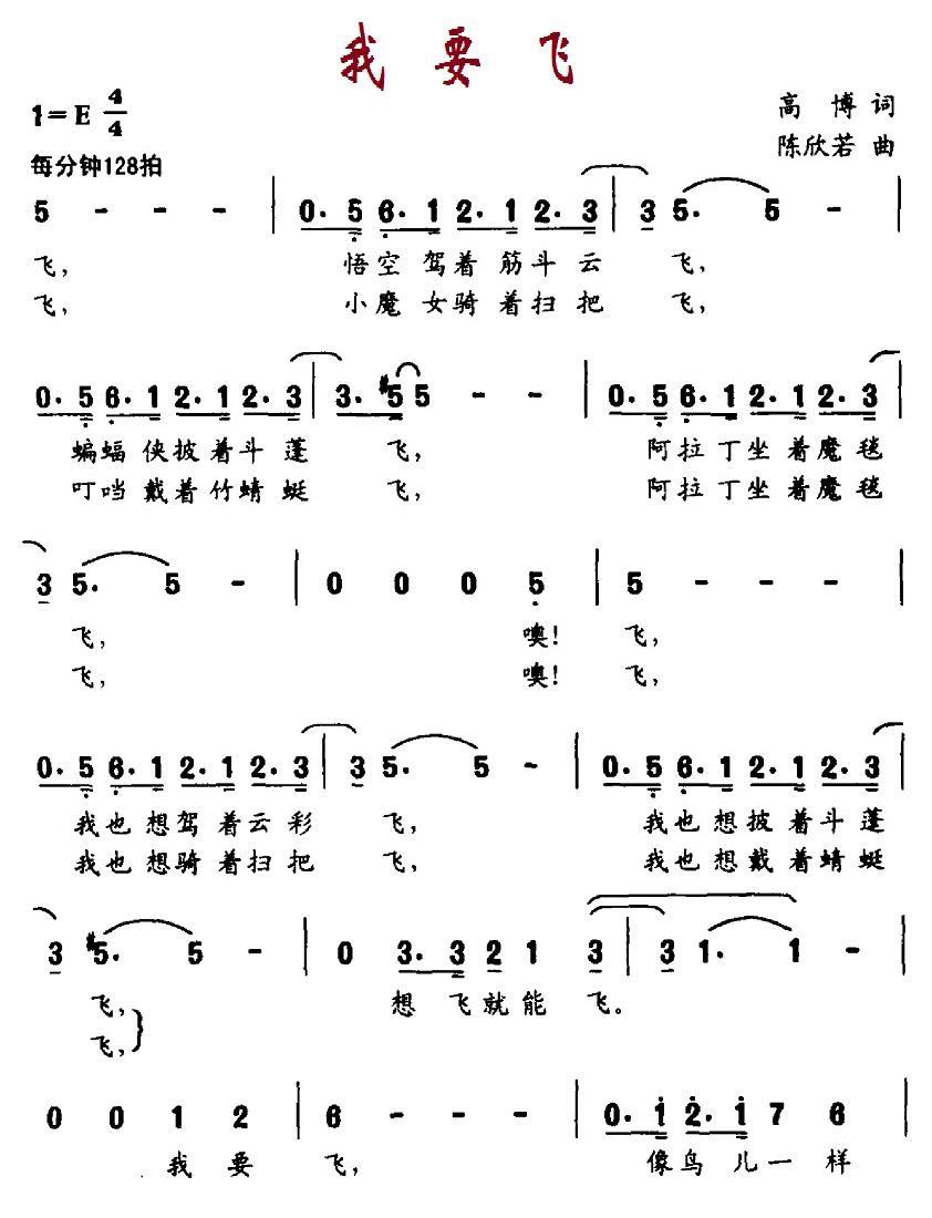 我要飞（高博词 陈欣若曲） -  简谱第1页