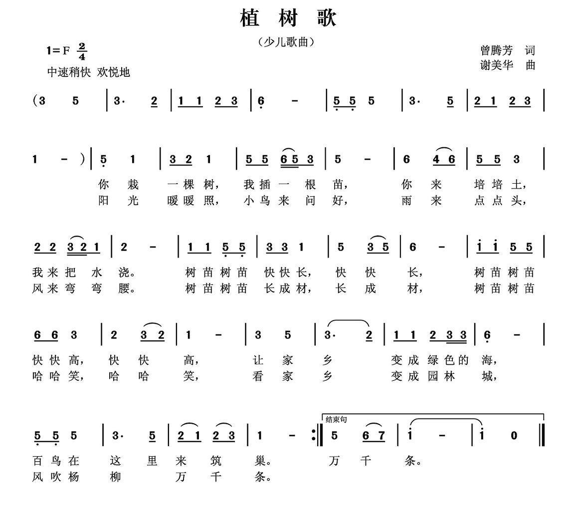 植树歌（曾腾芳词 谢美华曲） -  简谱第1页