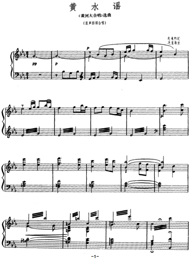 黄水谣（《黄河大合唱》选曲）（混声四部合唱、正谱）（1/4） -  简谱第1页